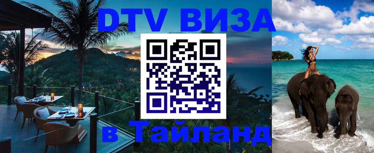 Сколько стоит DTV виза — актуальные цены, оформление даже без документов - Бангкок  04.10.2025 