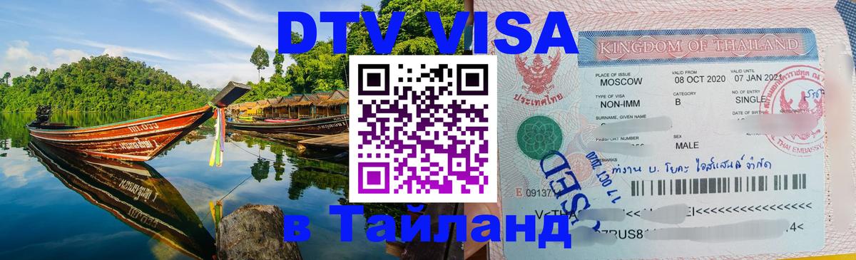 Купить DTV визу в Таиланд 
