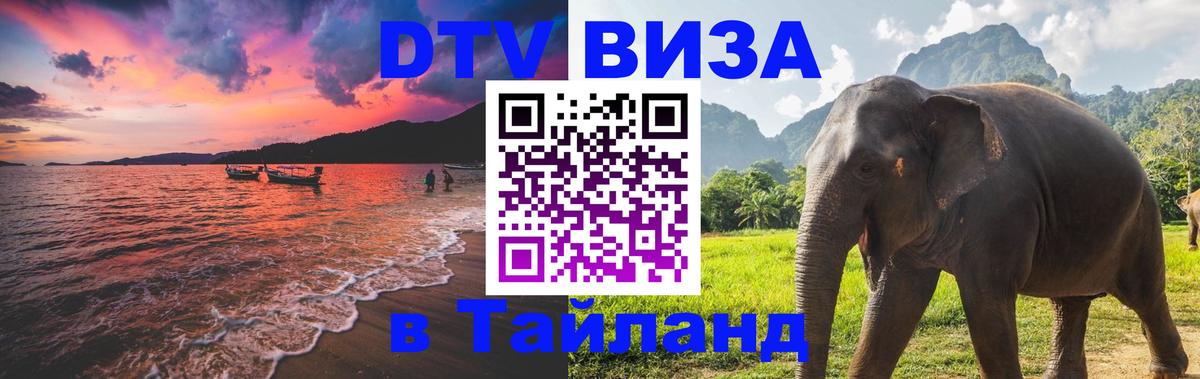 DTV Виза в Тайланд для россиян 